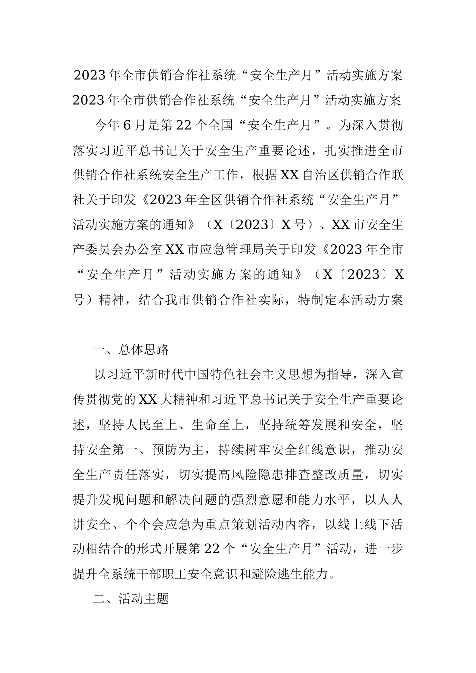 2023年全市供销合作社系统“安全生产月”活动实施方案.docx_第1页