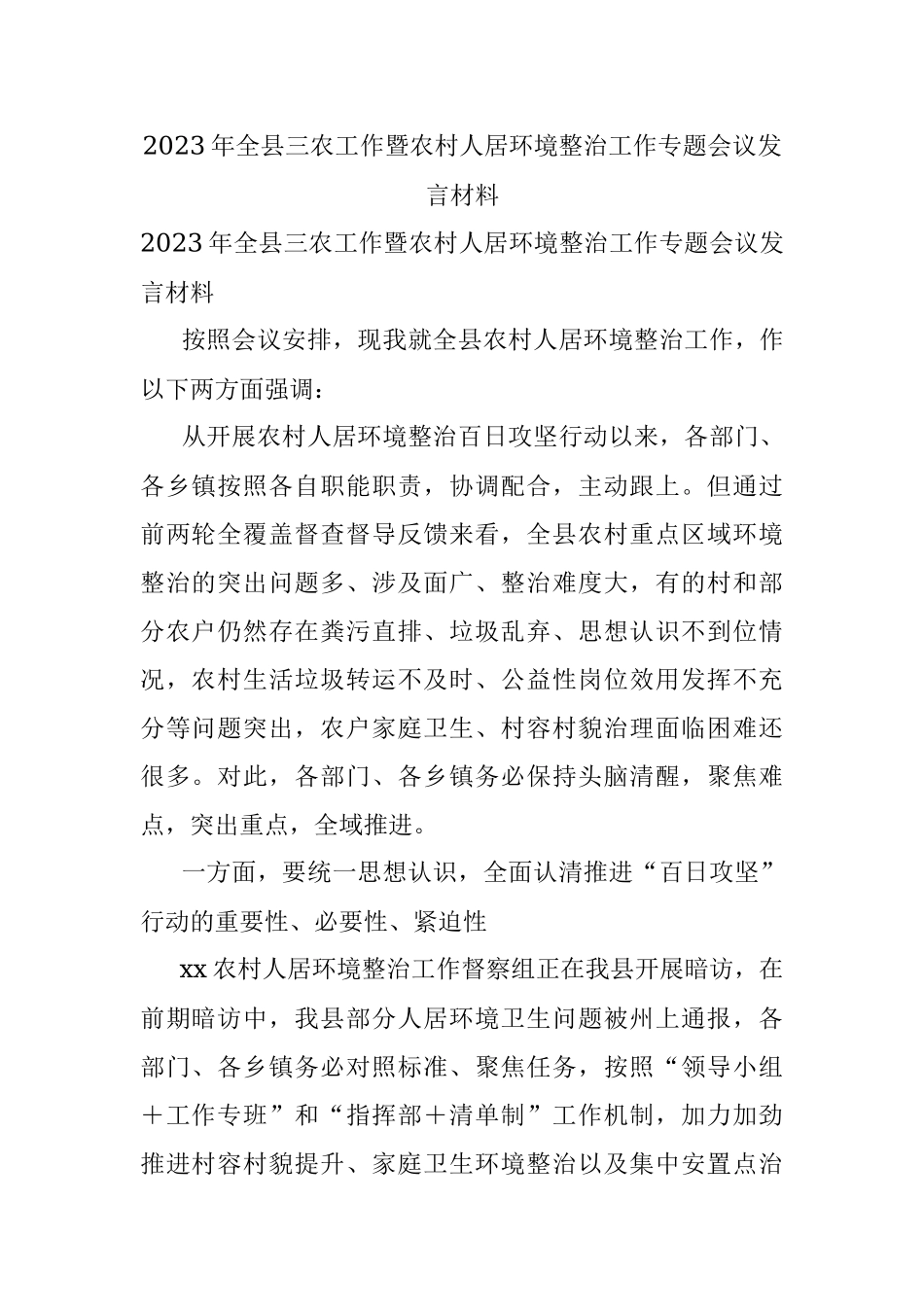 2023年全县三农工作暨农村人居环境整治工作专题会议发言材料.docx_第1页