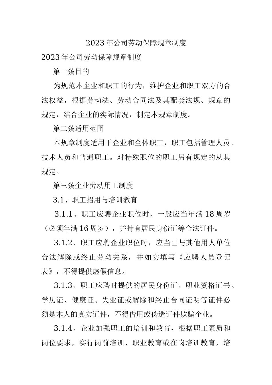 2023年公司劳动保障规章制度.docx_第1页
