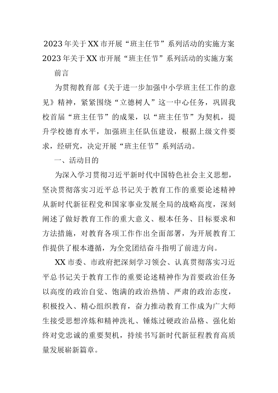 2023年关于XX市开展“班主任节”系列活动的实施方案.docx_第1页