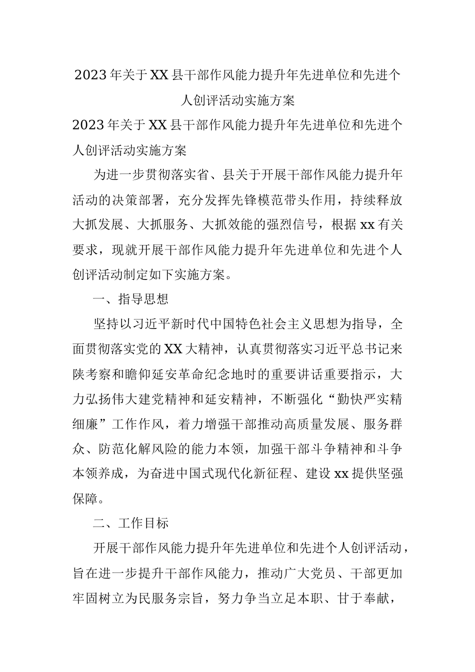 2023年关于XX县干部作风能力提升年先进单位和先进个人创评活动实施方案.docx_第1页