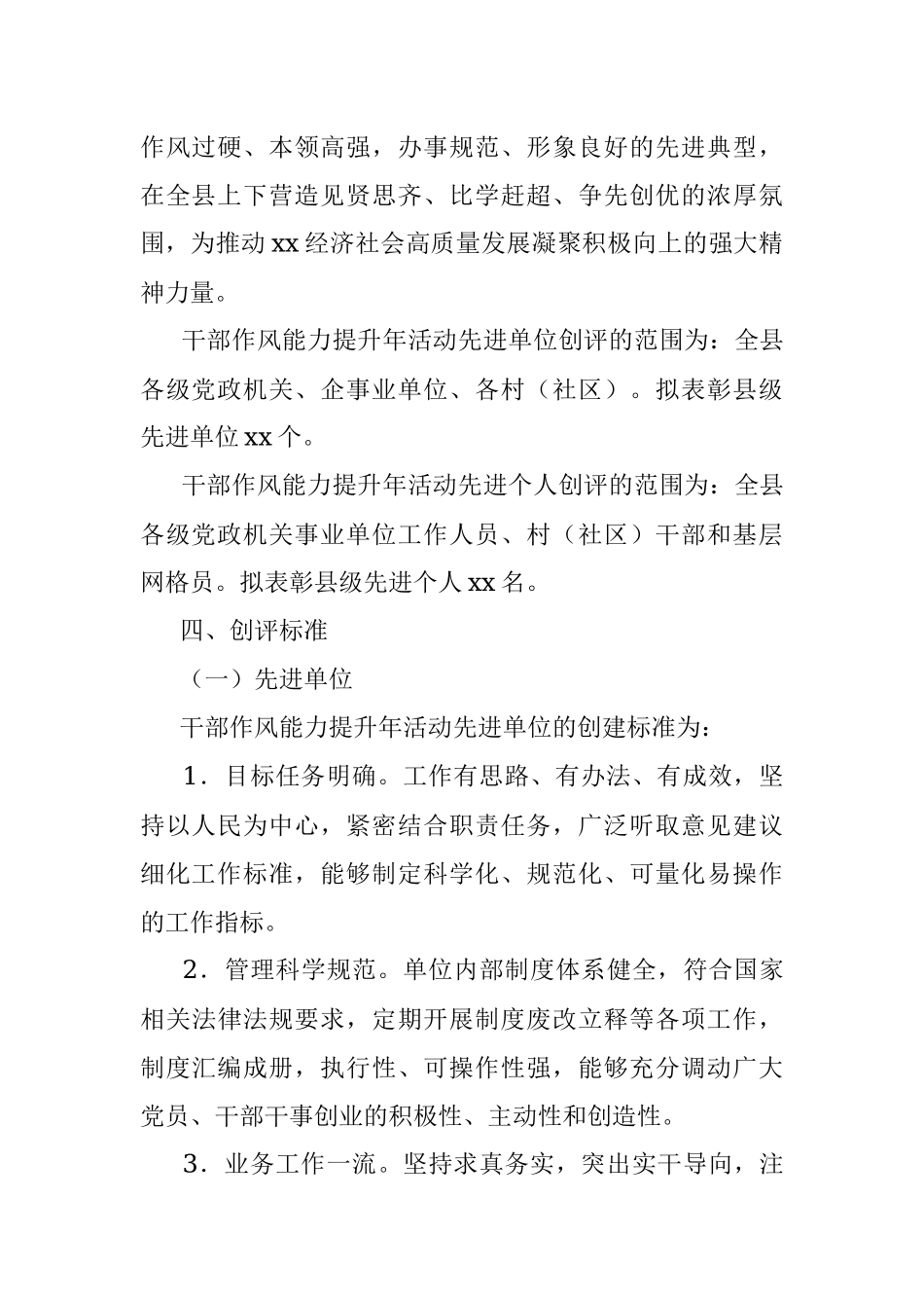 2023年关于XX县干部作风能力提升年先进单位和先进个人创评活动实施方案.docx_第2页