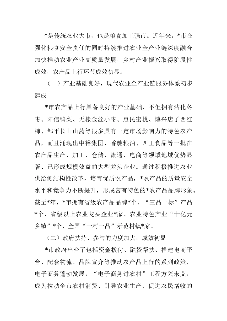 2023年关于全市农产品上行发展情况的调研报告.docx_第2页