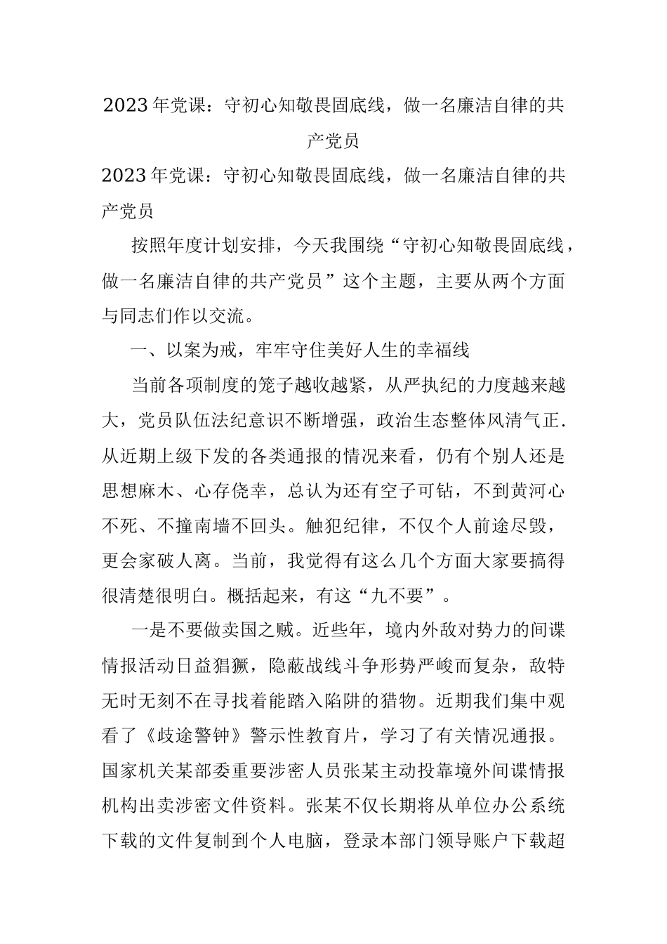 2023年党课：守初心知敬畏固底线做一名廉洁自律的共产党员.docx_第1页
