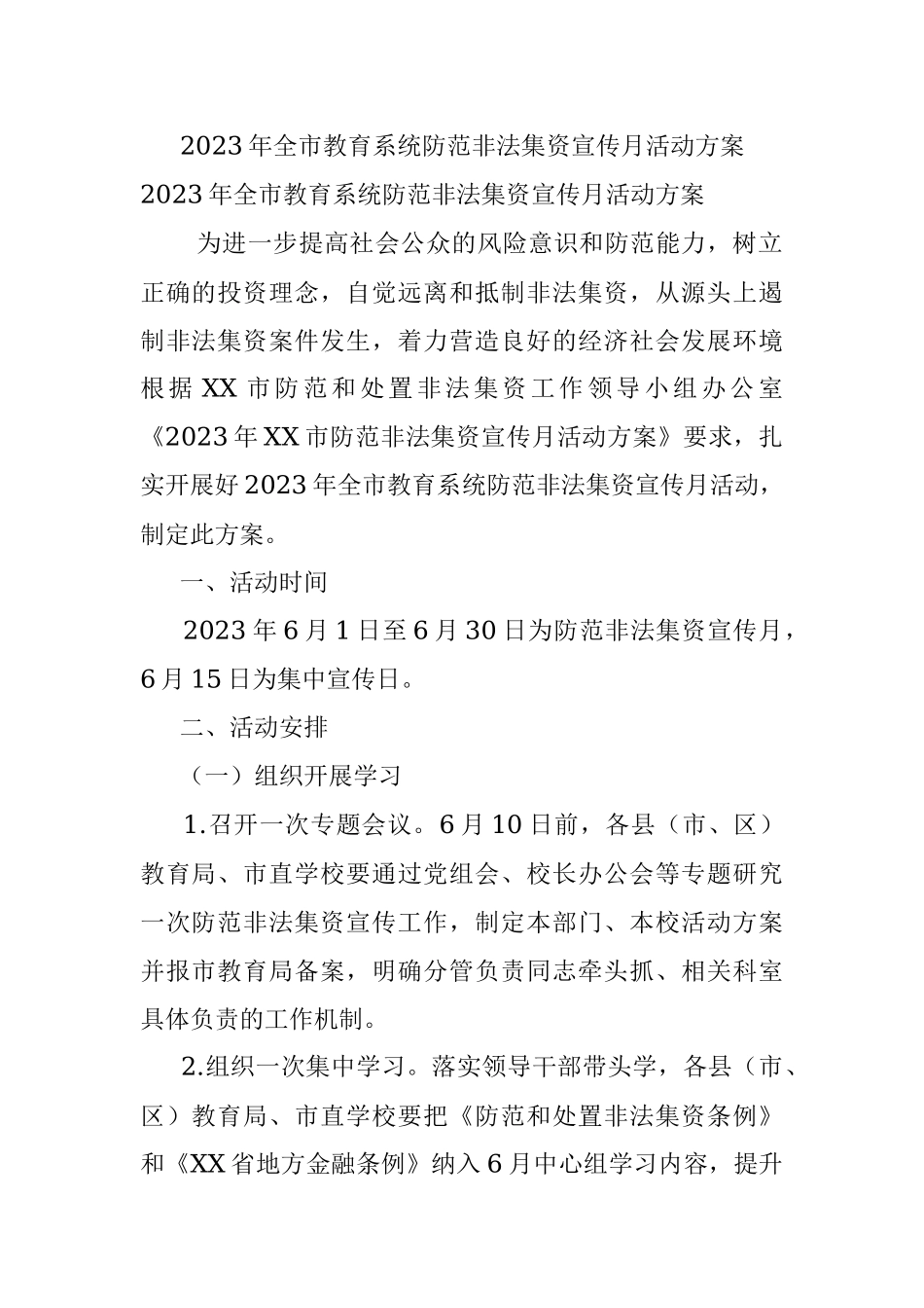 2023年全市教育系统防范非法集资宣传月活动方案.docx_第1页