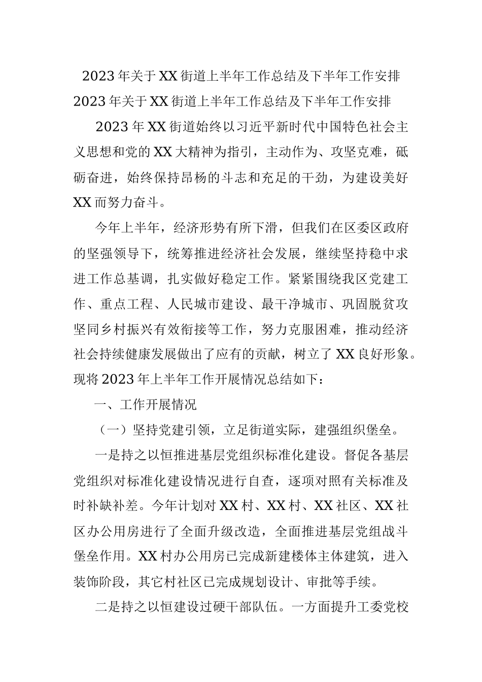 2023年关于XX街道上半年工作总结及下半年工作安排.docx_第1页