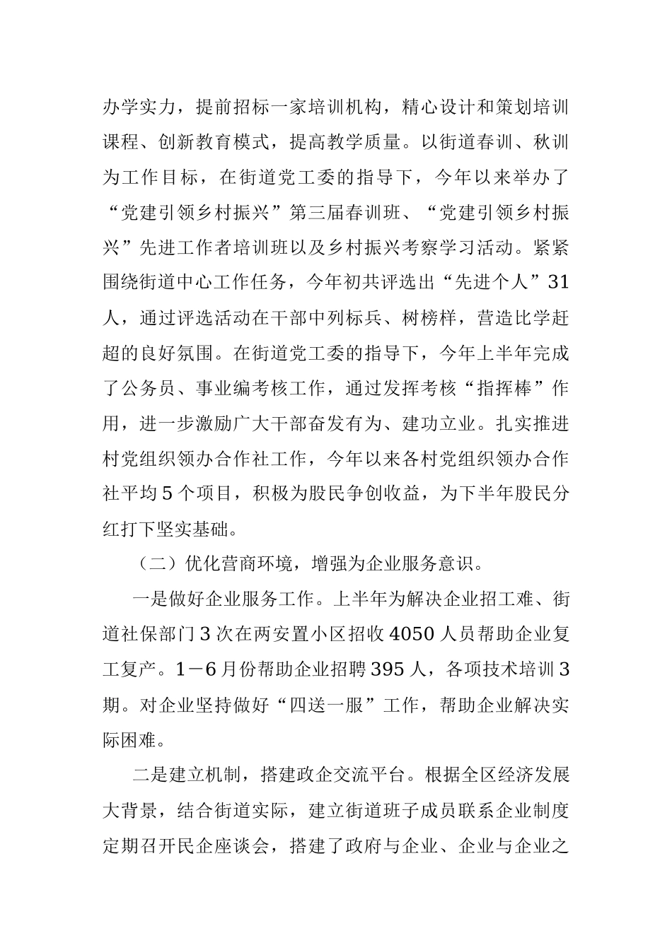 2023年关于XX街道上半年工作总结及下半年工作安排.docx_第2页