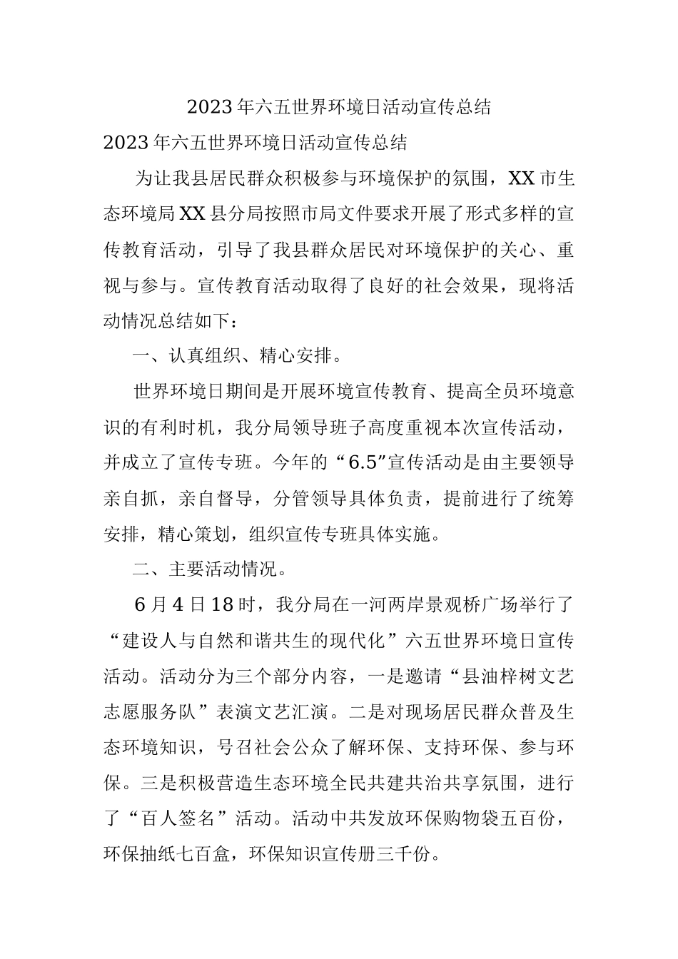 2023年六五世界环境日活动宣传总结.docx_第1页