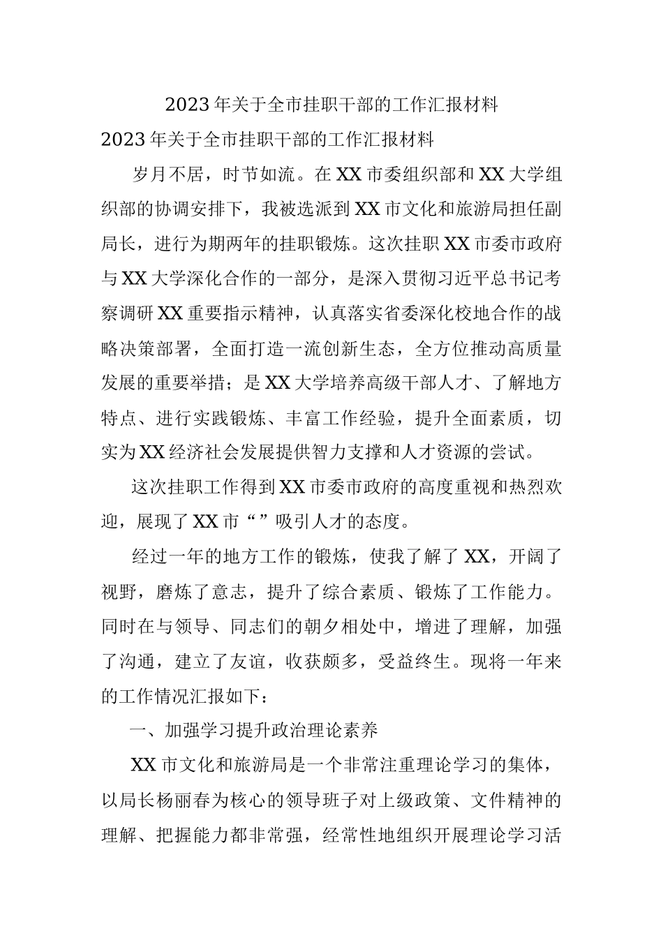 2023年关于全市挂职干部的工作汇报材料.docx_第1页
