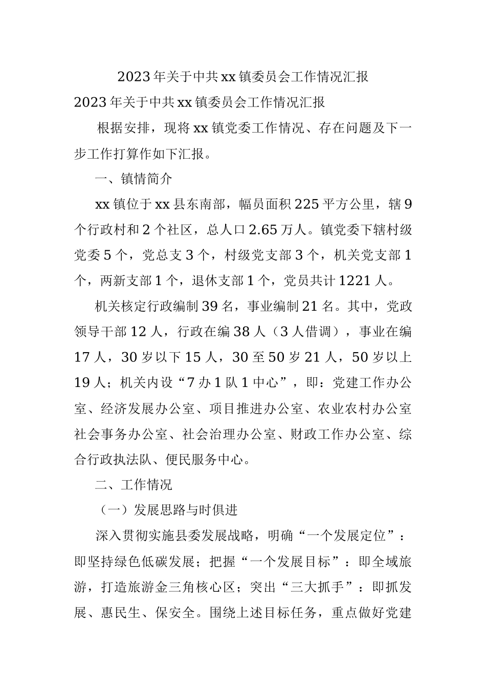 2023年关于中共xx镇委员会工作情况汇报.docx_第1页