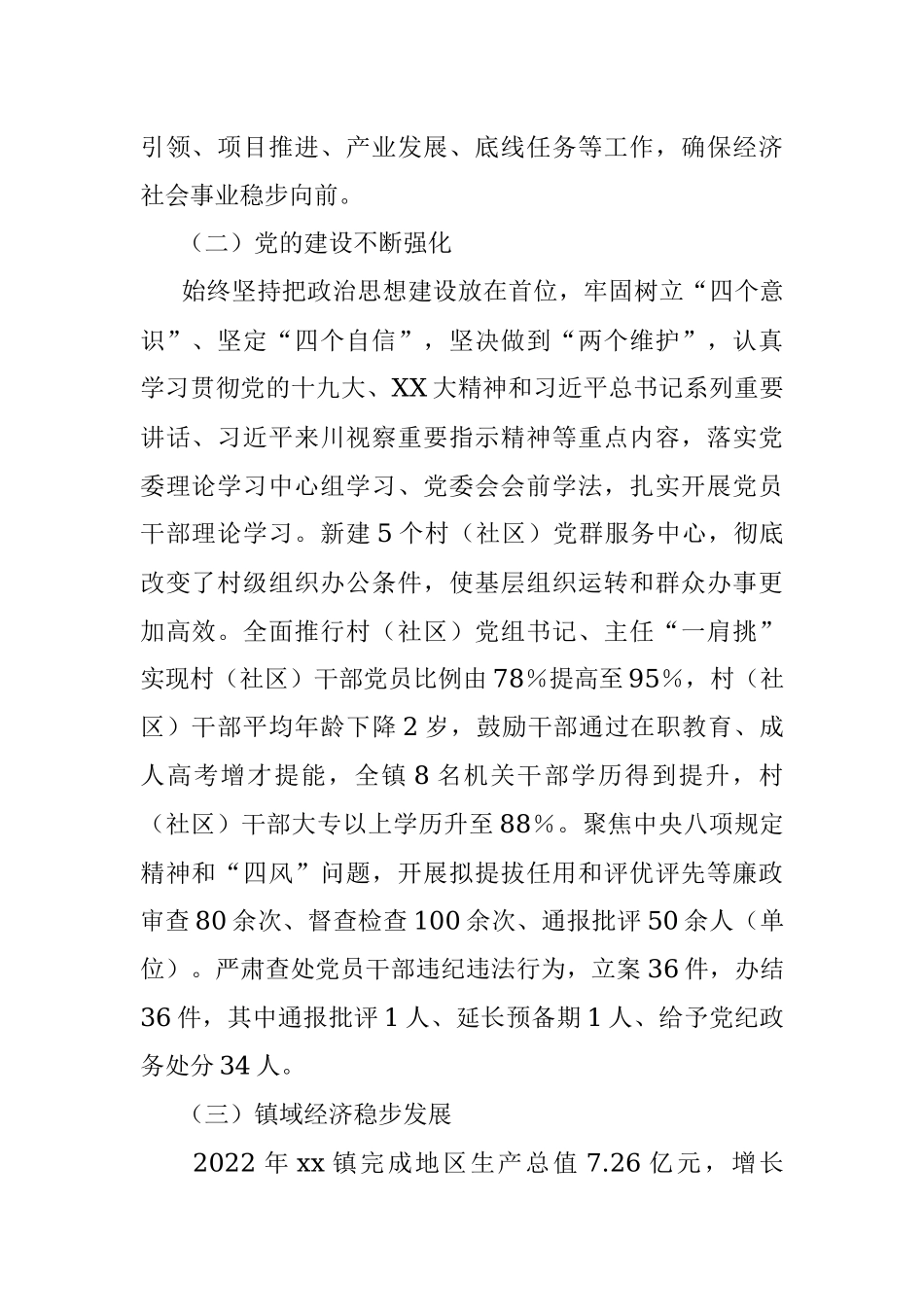 2023年关于中共xx镇委员会工作情况汇报.docx_第2页