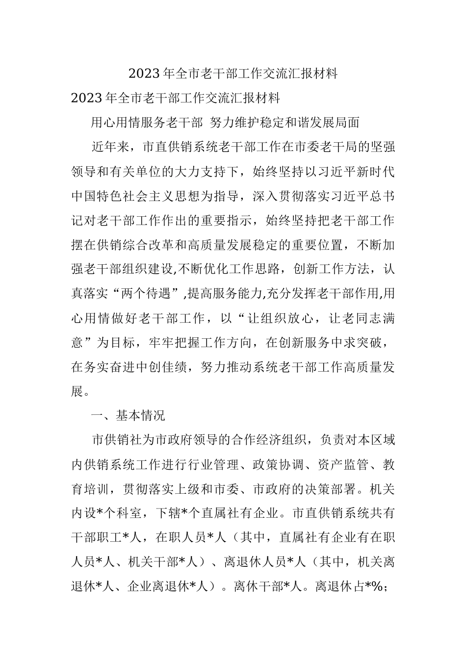 2023年全市老干部工作交流汇报材料.docx_第1页