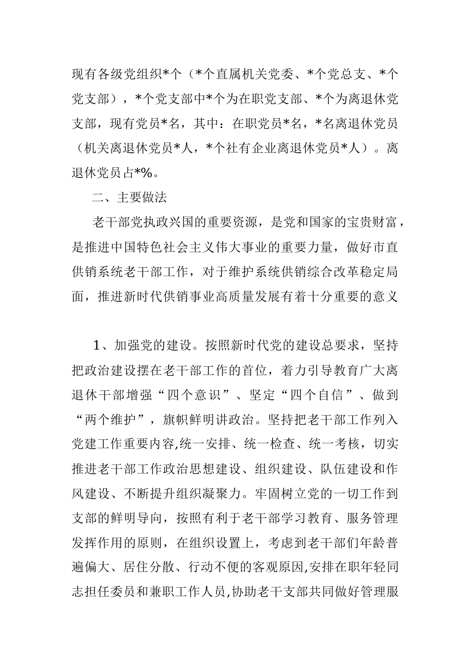 2023年全市老干部工作交流汇报材料.docx_第2页