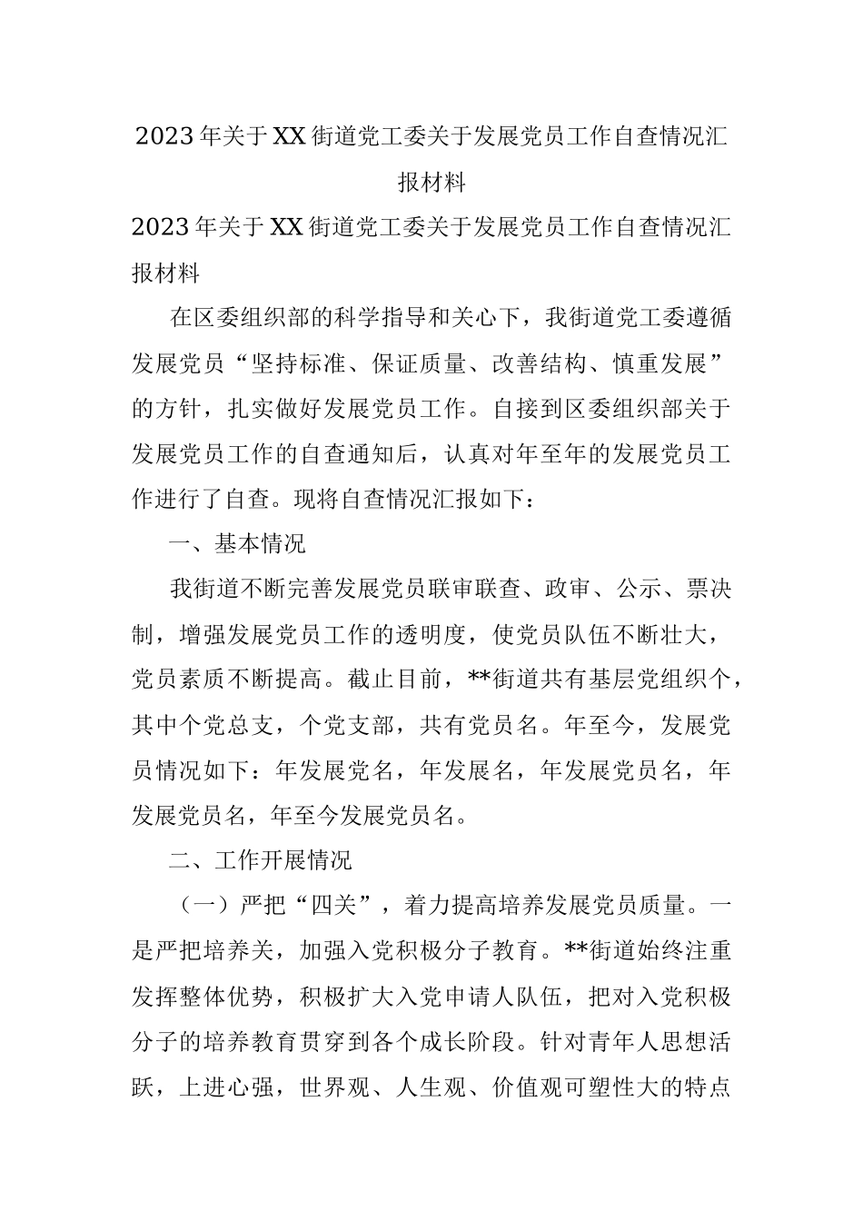 2023年关于XX街道党工委关于发展党员工作自查情况汇报材料.docx_第1页