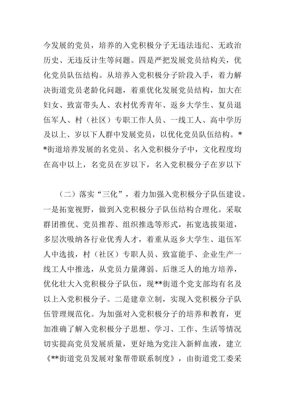 2023年关于XX街道党工委关于发展党员工作自查情况汇报材料.docx_第3页