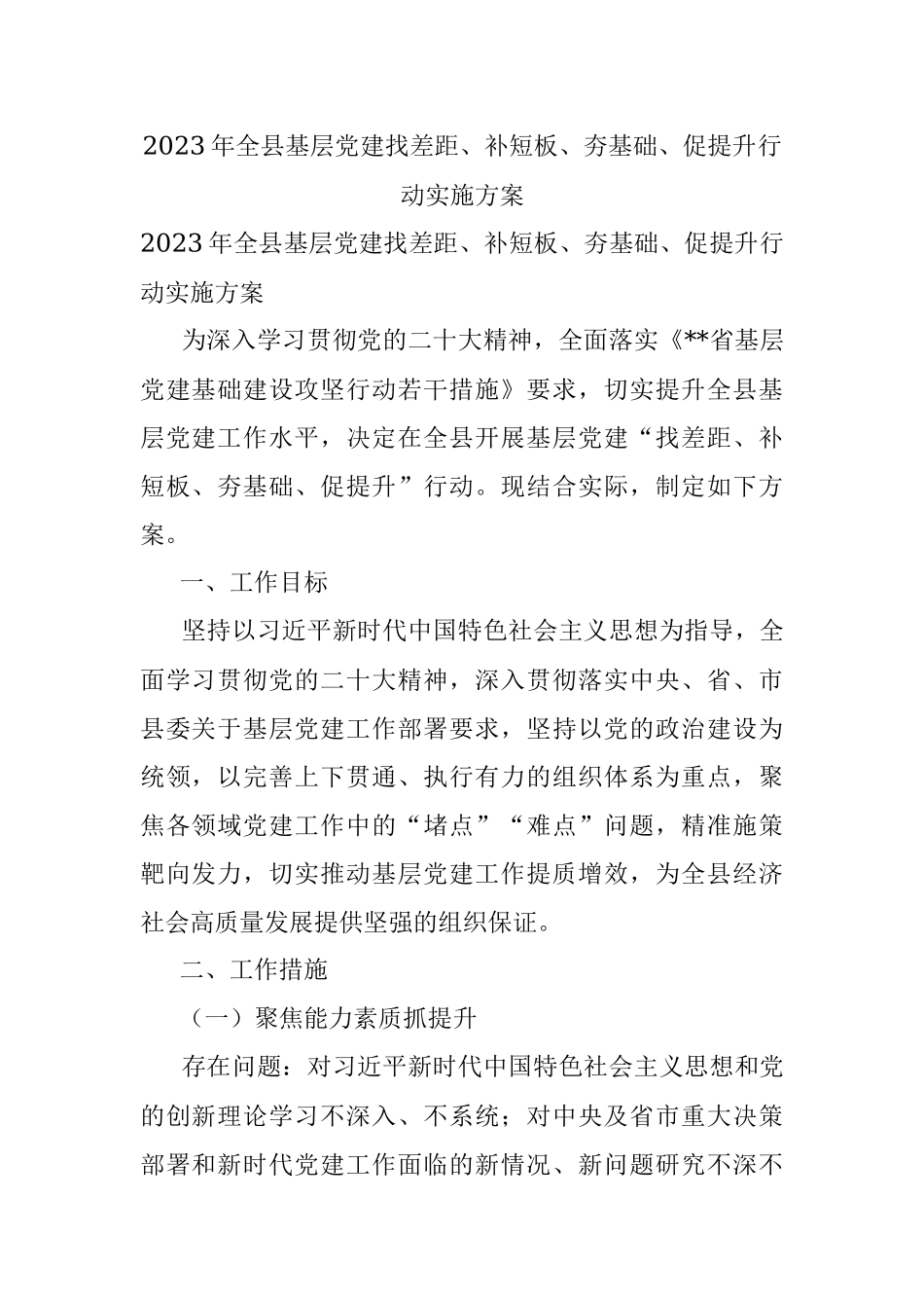 2023年全县基层党建找差距、补短板、夯基础、促提升行动实施方案.docx_第1页