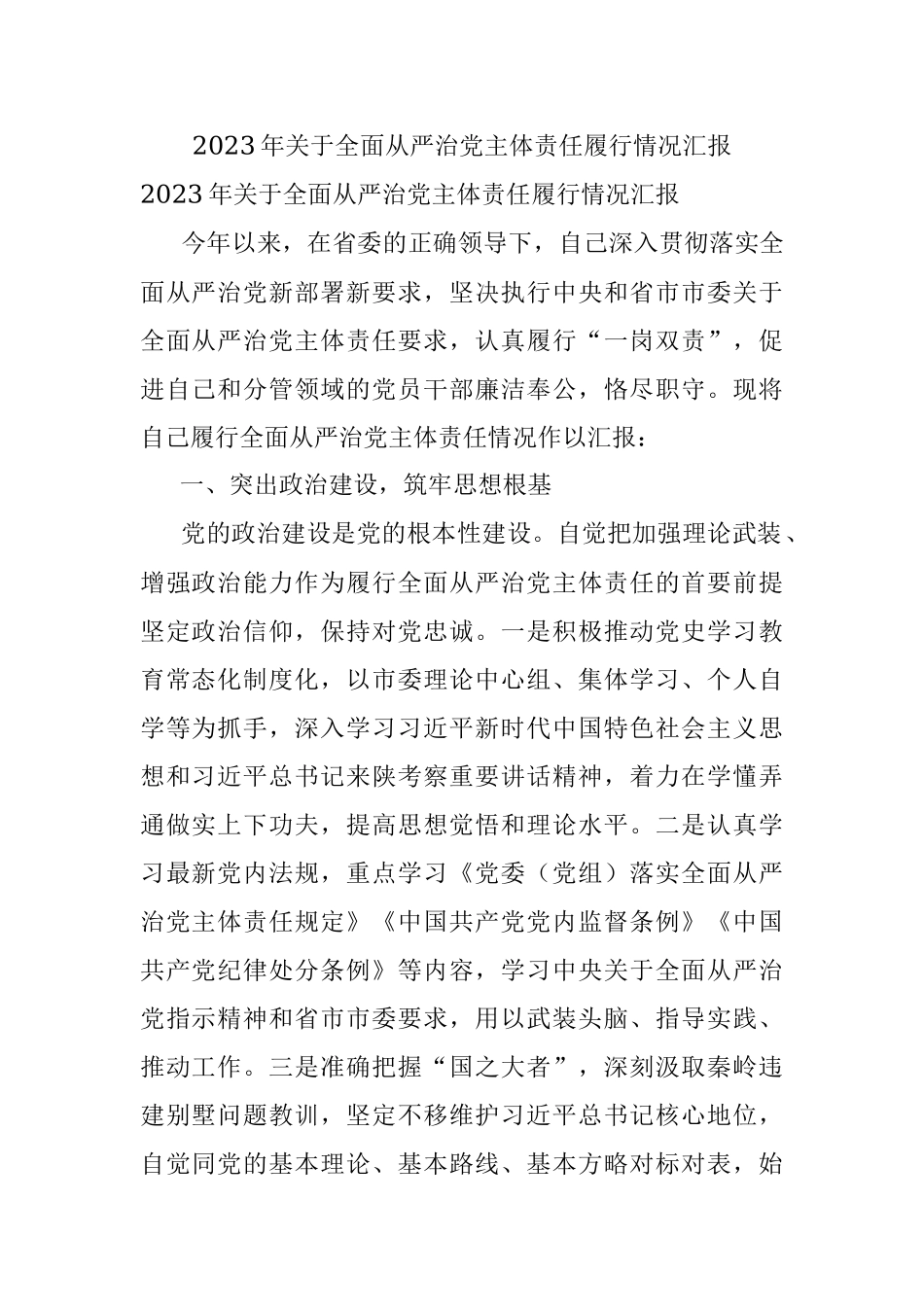 2023年关于全面从严治党主体责任履行情况汇报.docx_第1页