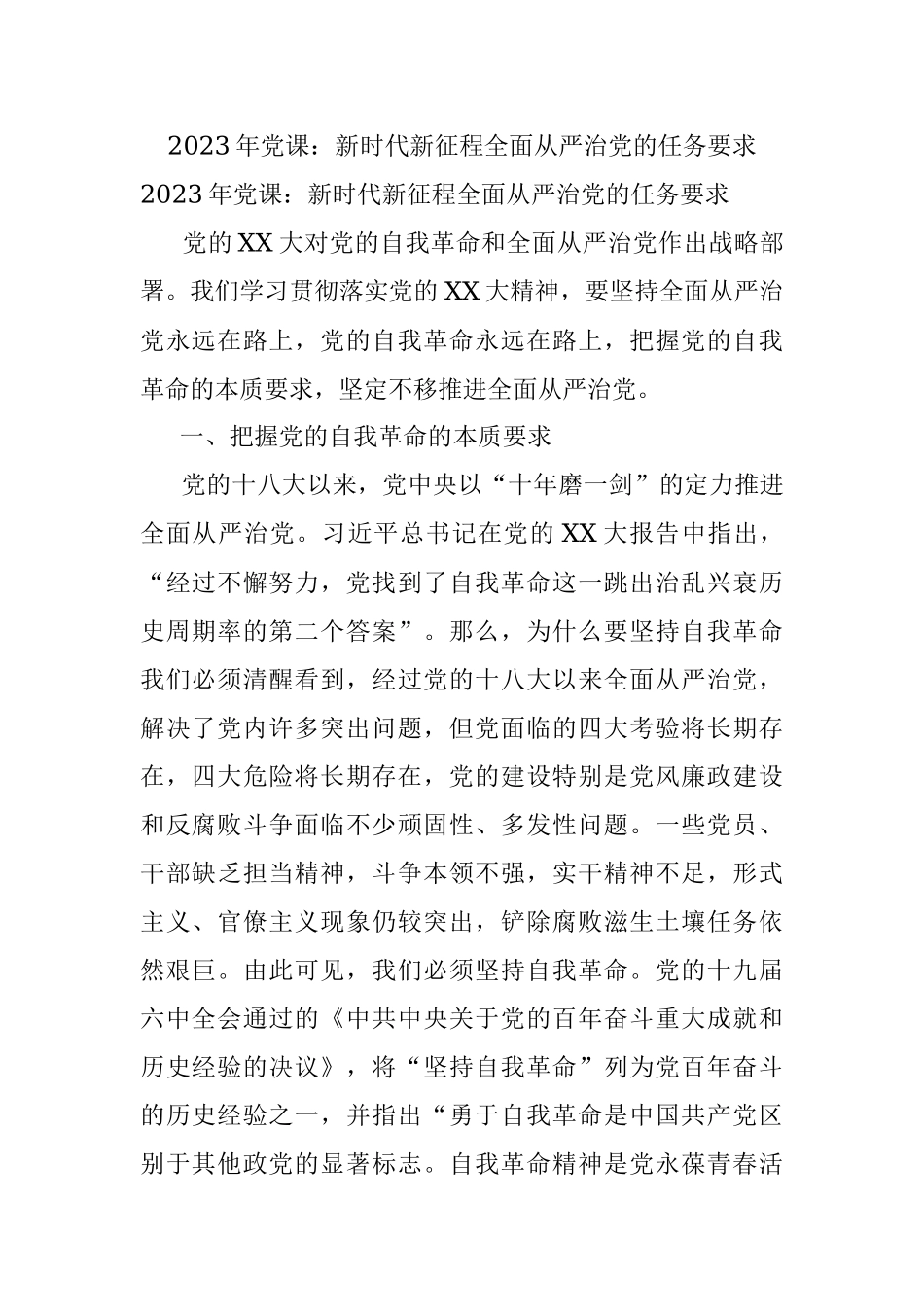 2023年党课：新时代新征程全面从严治党的任务要求.docx_第1页