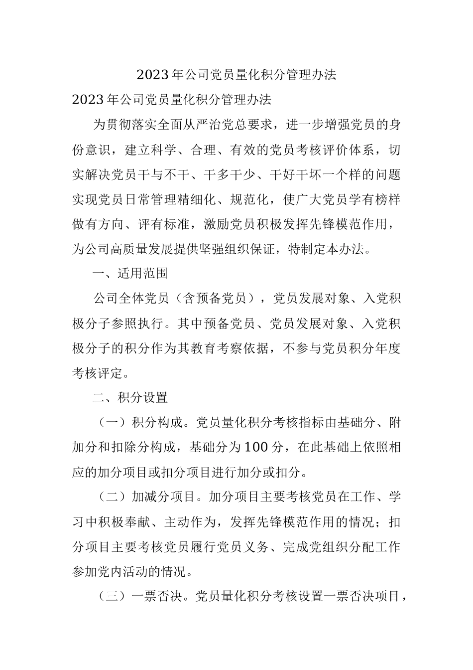 2023年公司党员量化积分管理办法.docx_第1页