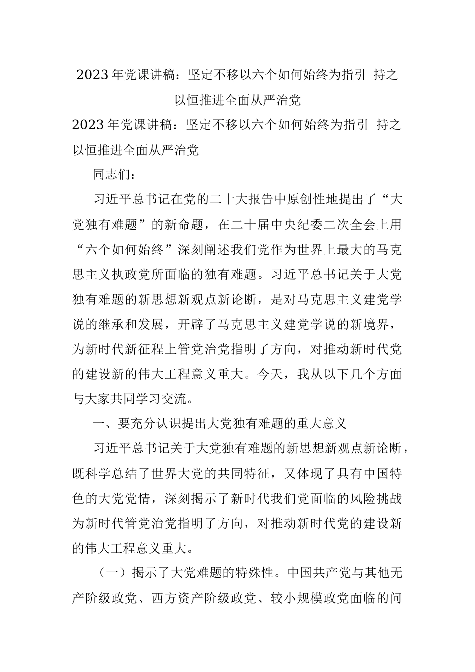 2023年党课讲稿：坚定不移以六个如何始终为指引 持之以恒推进全面从严治党.docx_第1页
