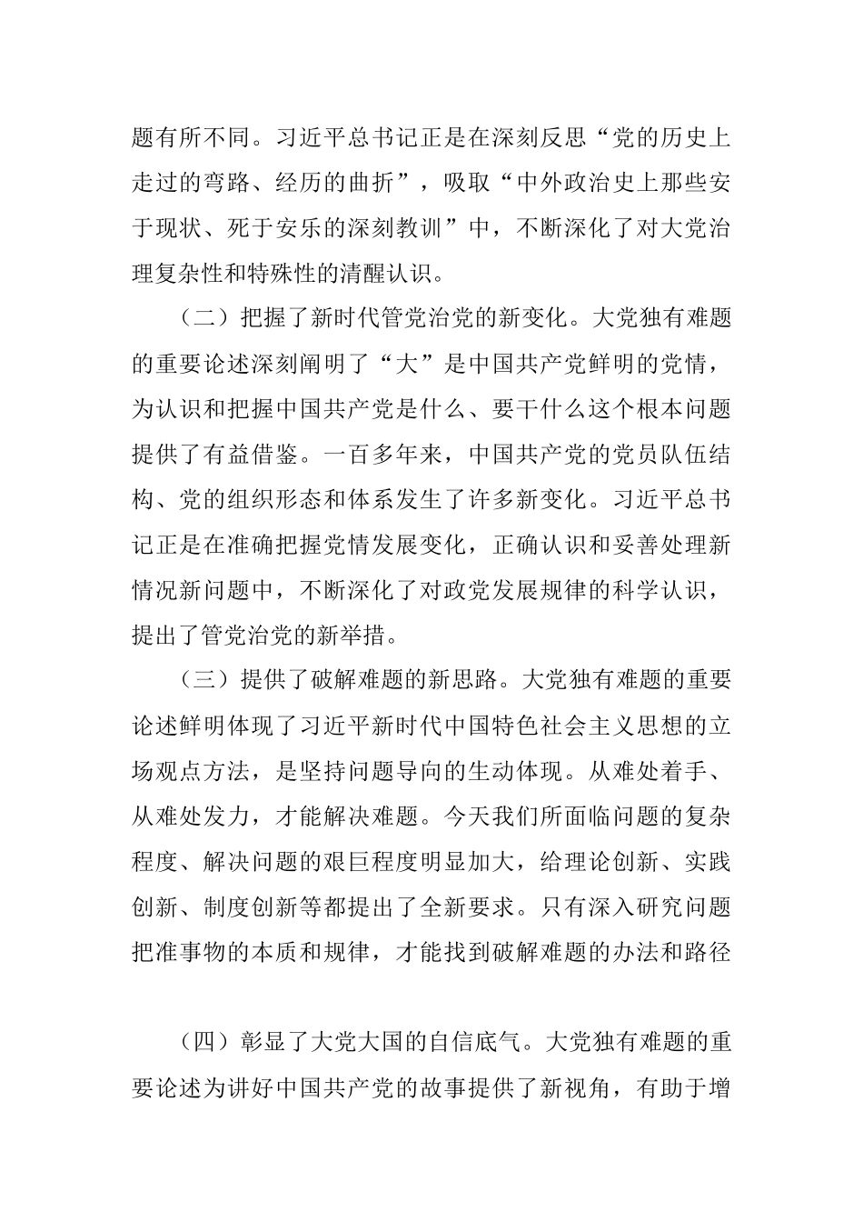 2023年党课讲稿：坚定不移以六个如何始终为指引 持之以恒推进全面从严治党.docx_第2页