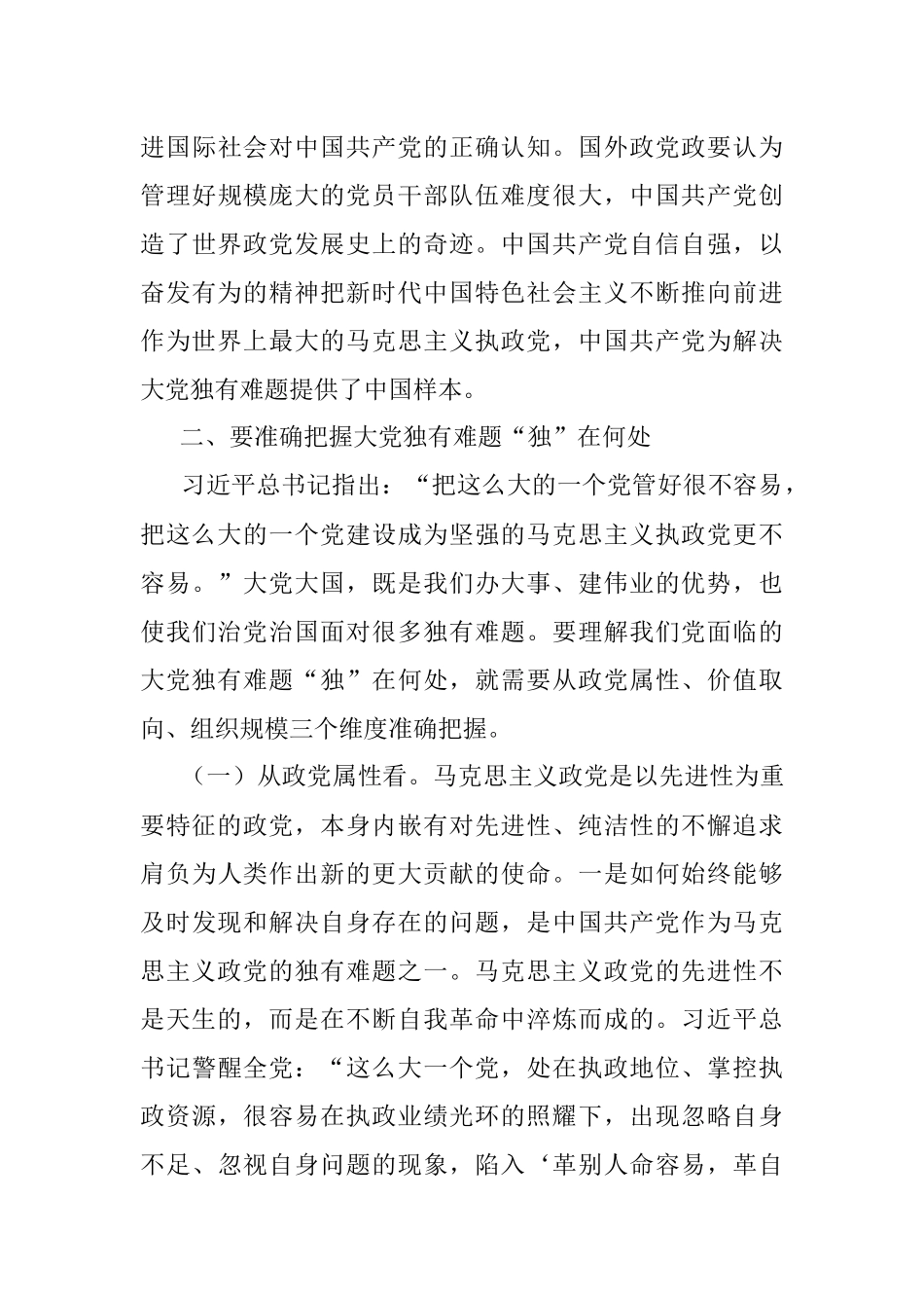 2023年党课讲稿：坚定不移以六个如何始终为指引 持之以恒推进全面从严治党.docx_第3页