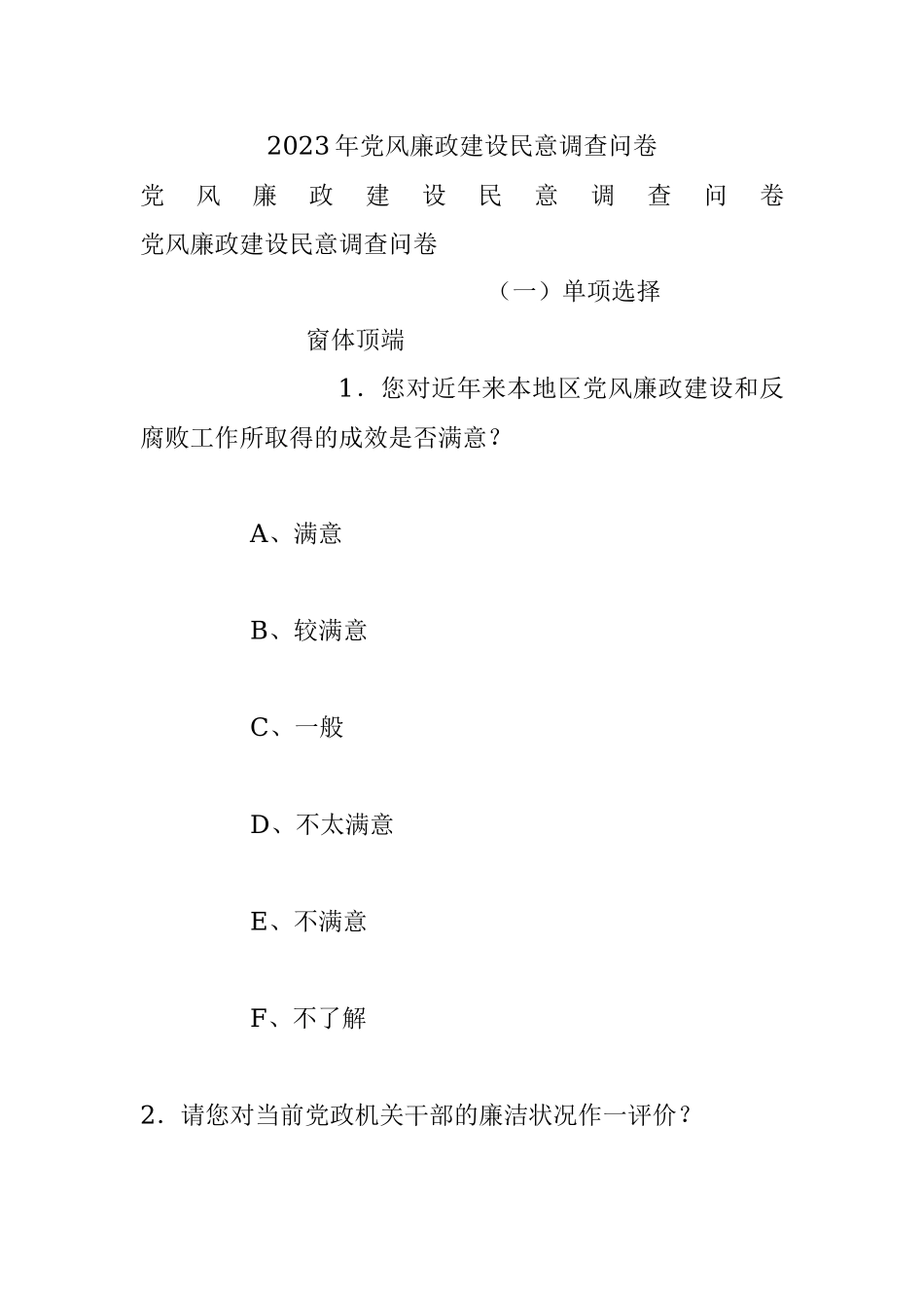 2023年党风廉政建设民意调查问卷.docx_第1页