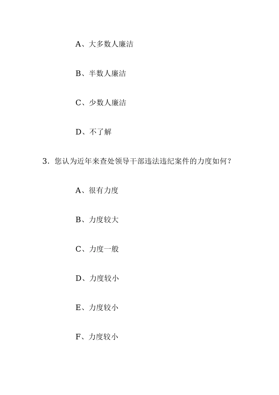 2023年党风廉政建设民意调查问卷.docx_第2页