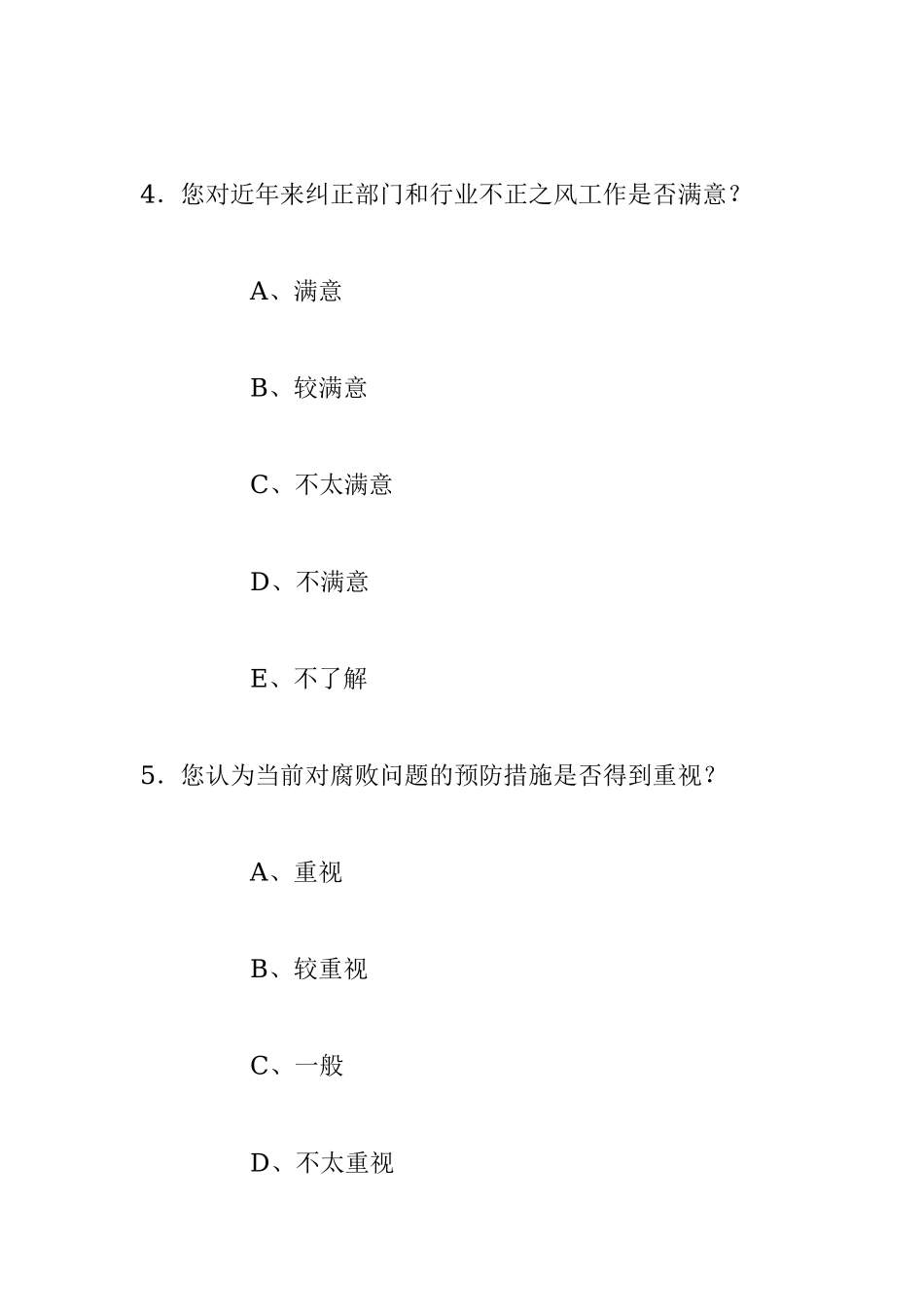 2023年党风廉政建设民意调查问卷.docx_第3页