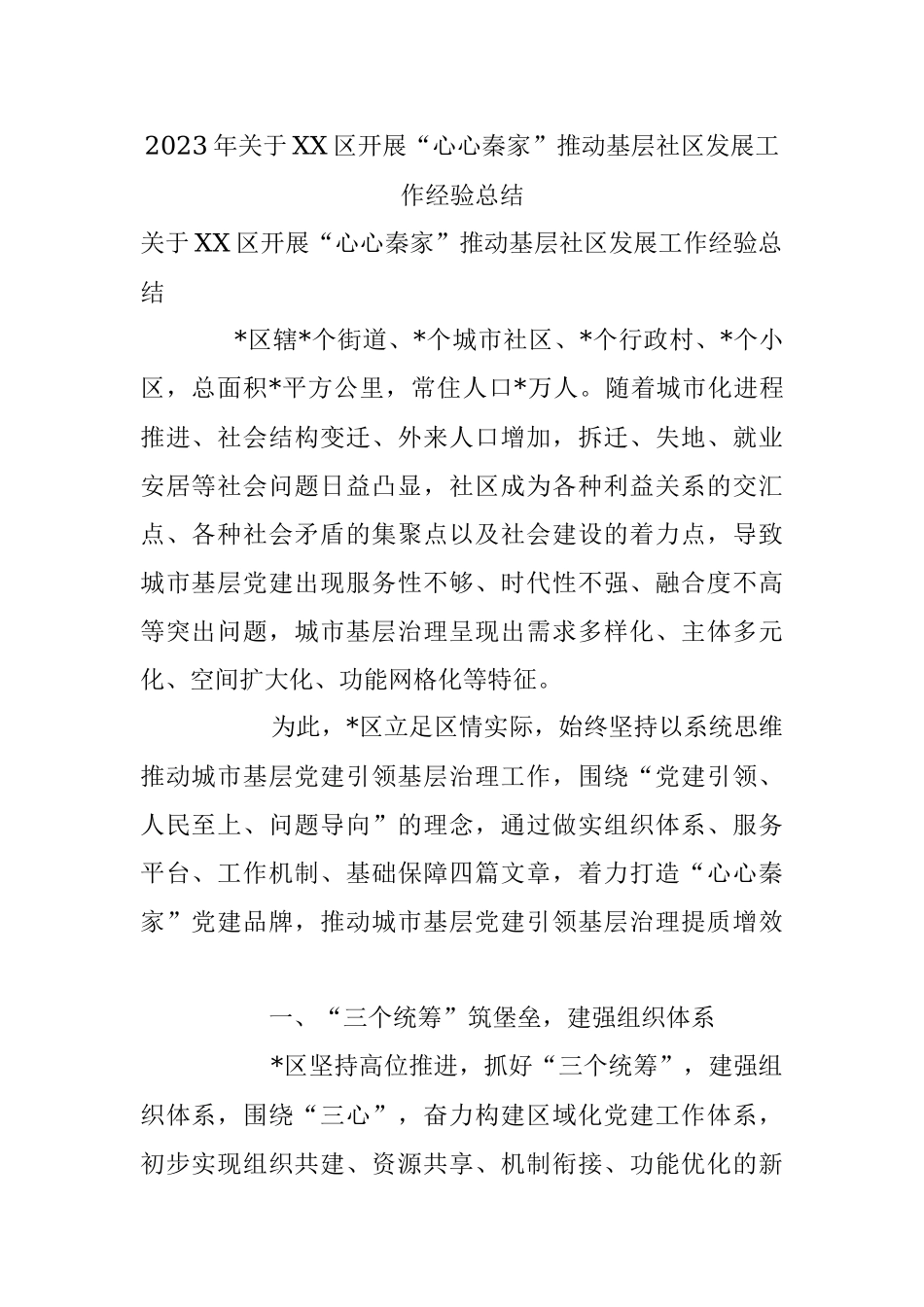 2023年关于XX区开展“心心秦家”推动基层社区发展工作经验总结.docx_第1页