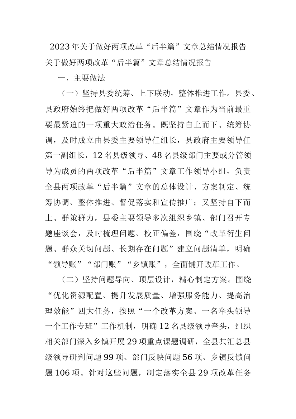 2023年关于做好两项改革“后半篇”文章总结情况报告.docx_第1页
