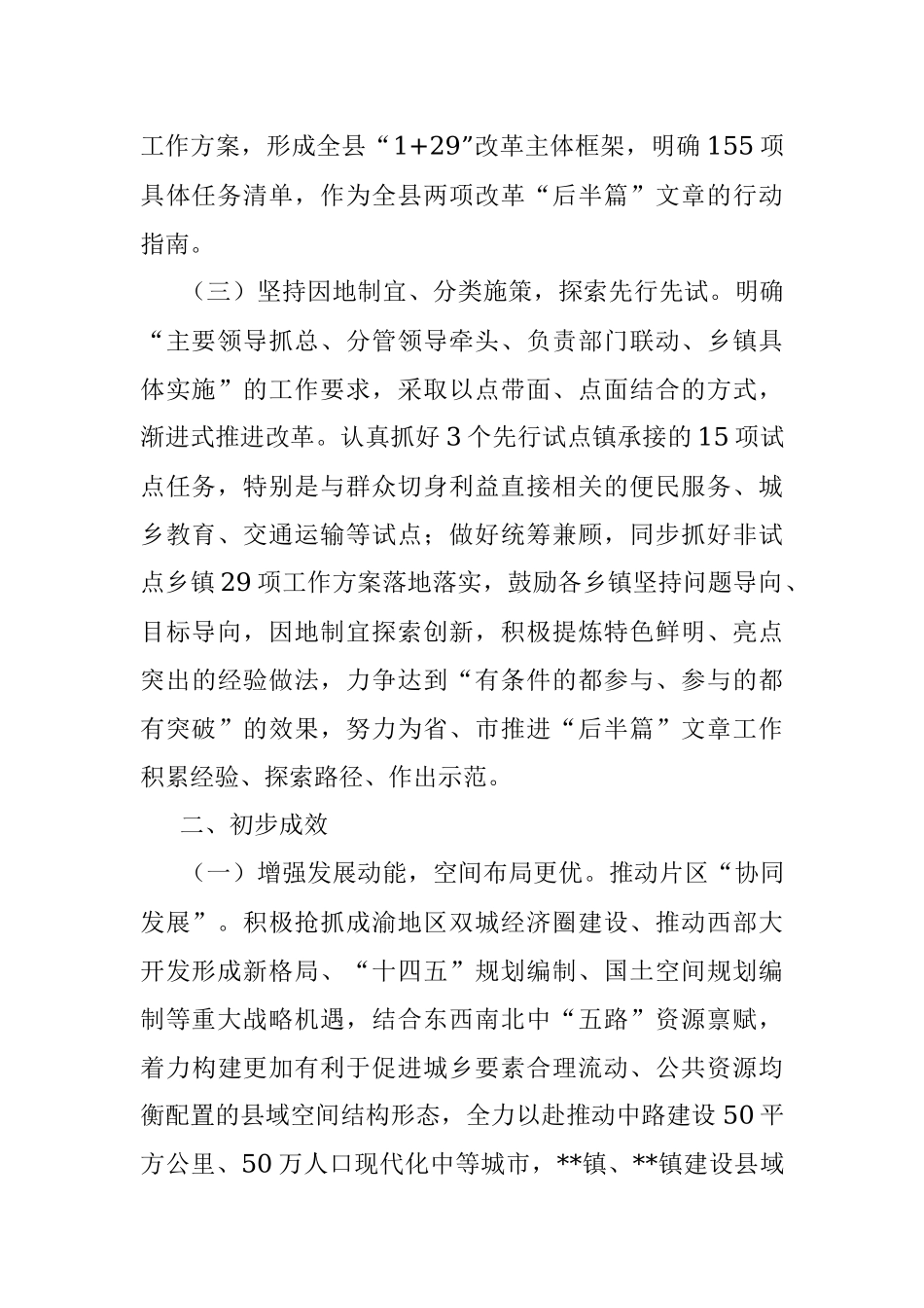 2023年关于做好两项改革“后半篇”文章总结情况报告.docx_第2页