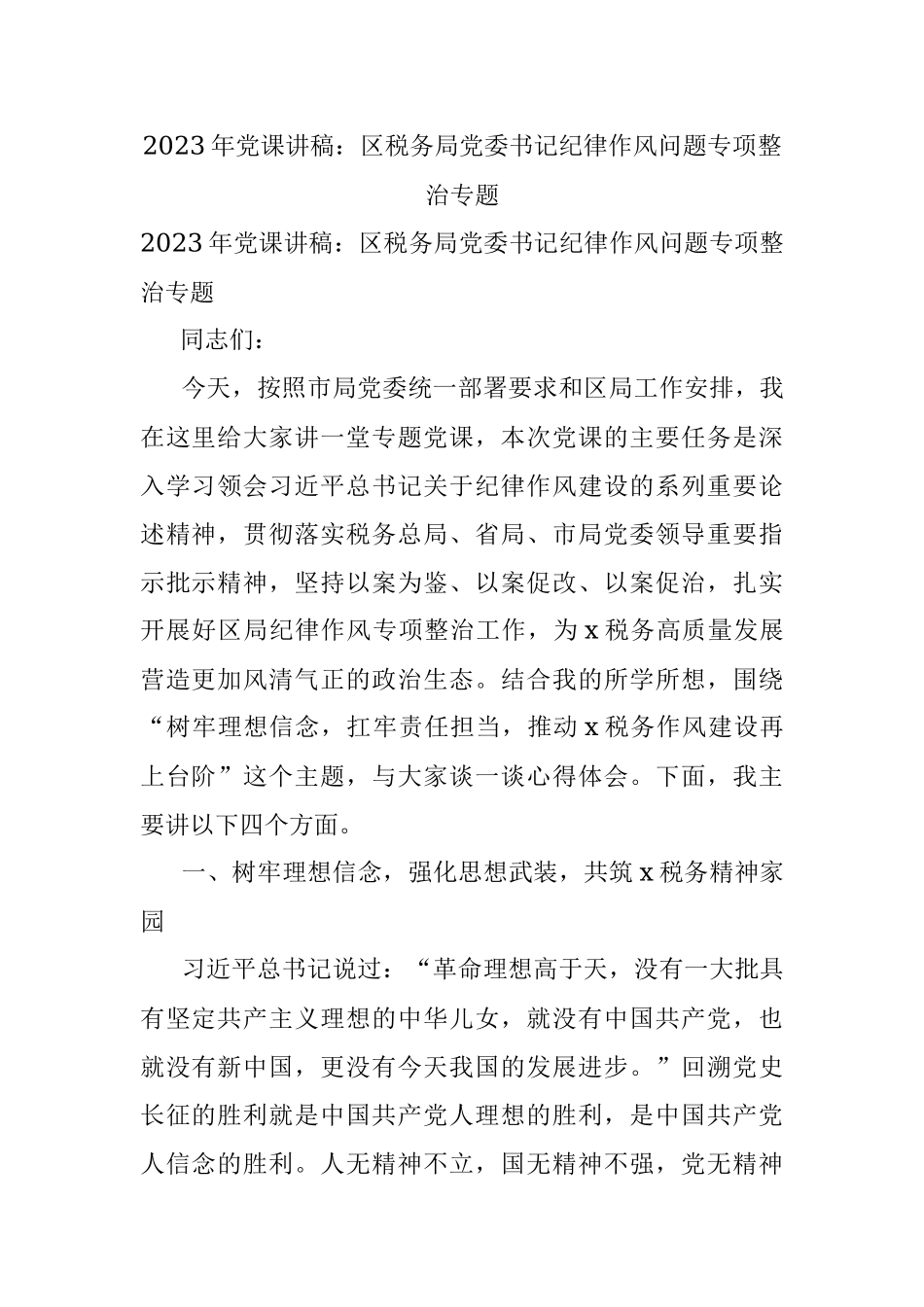 2023年党课讲稿：区税务局党委书记纪律作风问题专项整治专题.docx_第1页