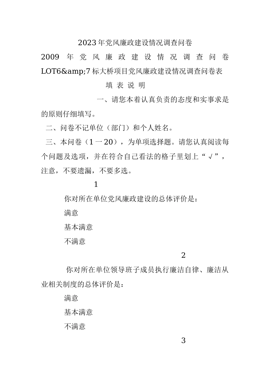 2023年党风廉政建设情况调查问卷.docx_第1页