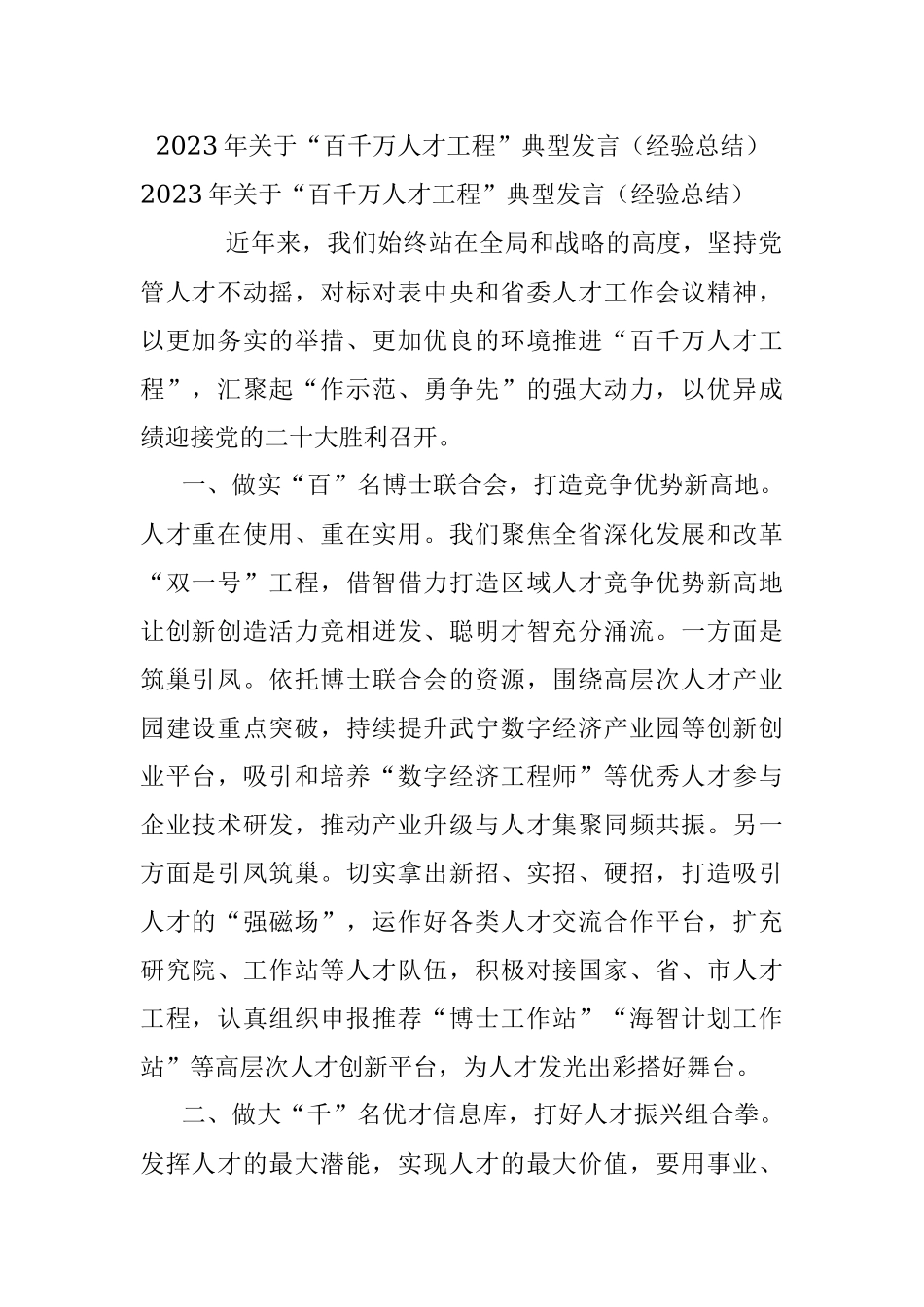 2023年关于“百千万人才工程”典型发言（经验总结）.docx_第1页