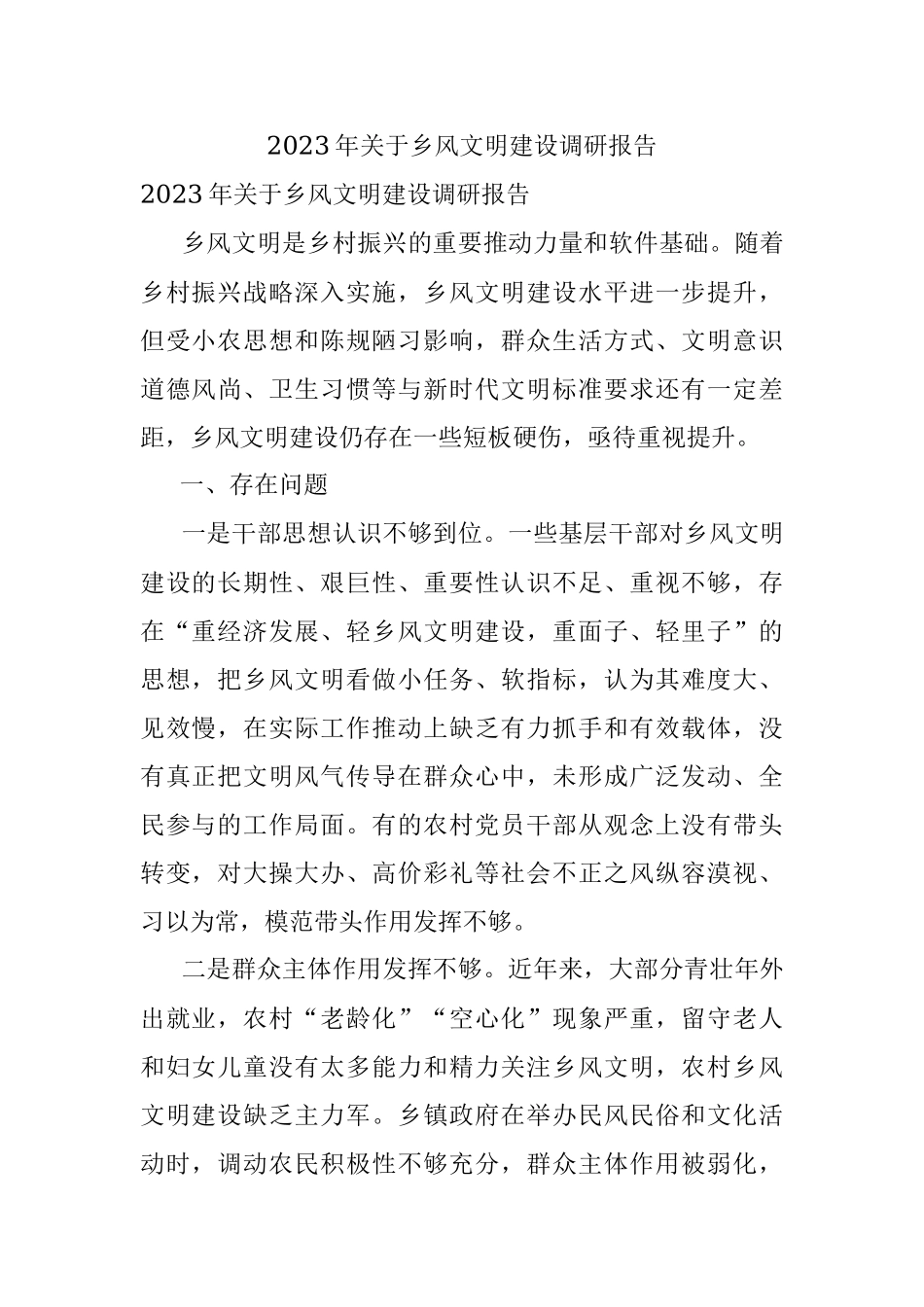 2023年关于乡风文明建设调研报告.docx_第1页