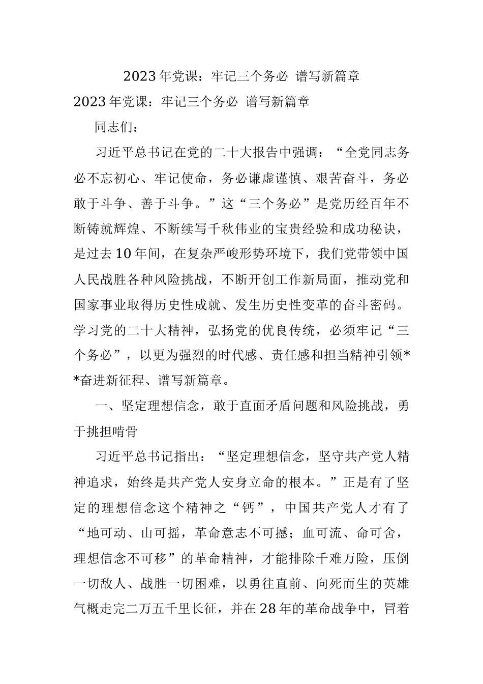 2023年党课：牢记三个务必 谱写新篇章.docx_第1页