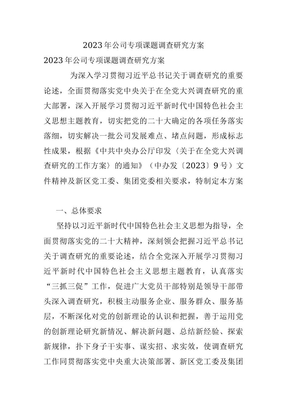 2023年公司专项课题调查研究方案.docx_第1页