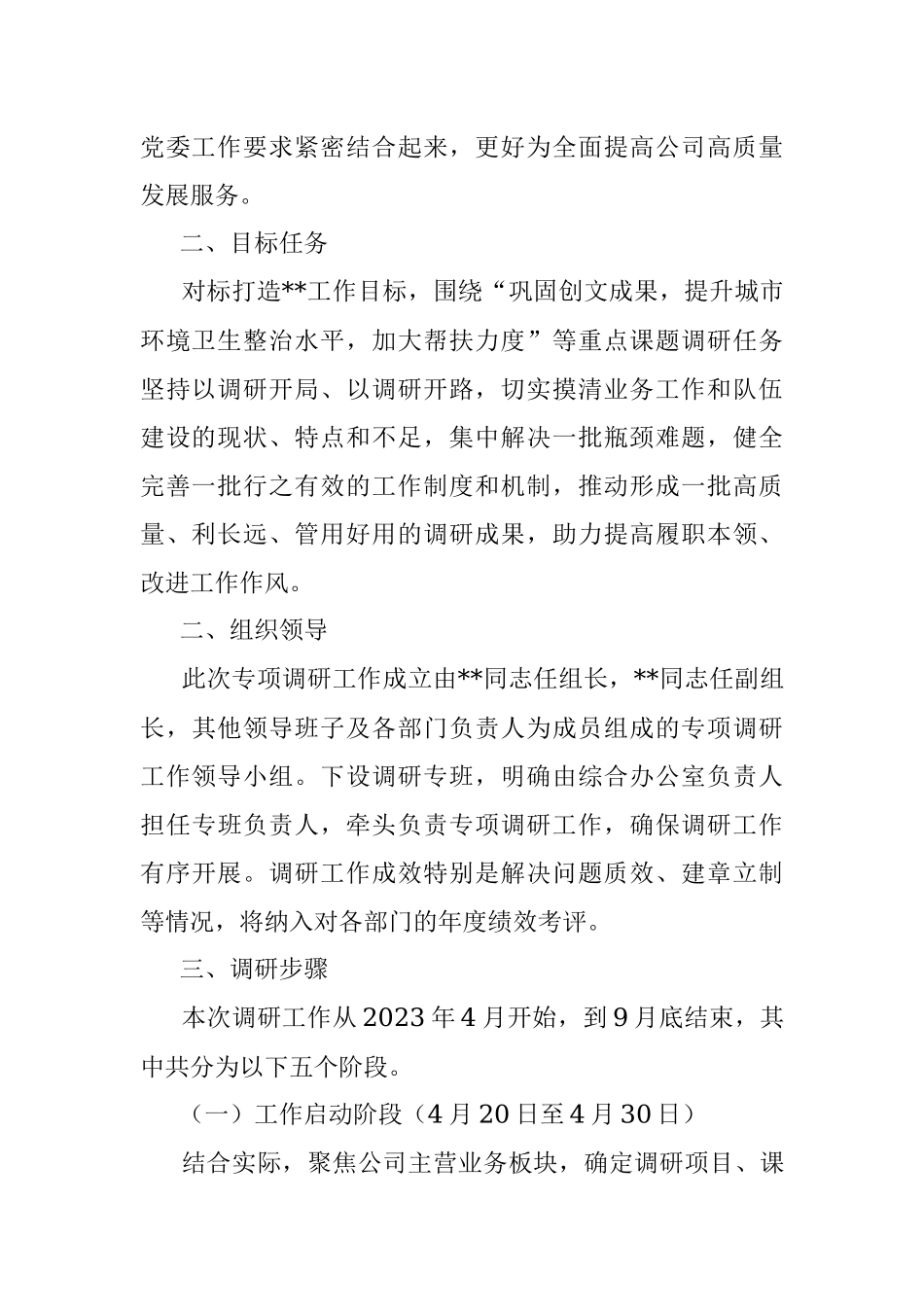 2023年公司专项课题调查研究方案.docx_第2页
