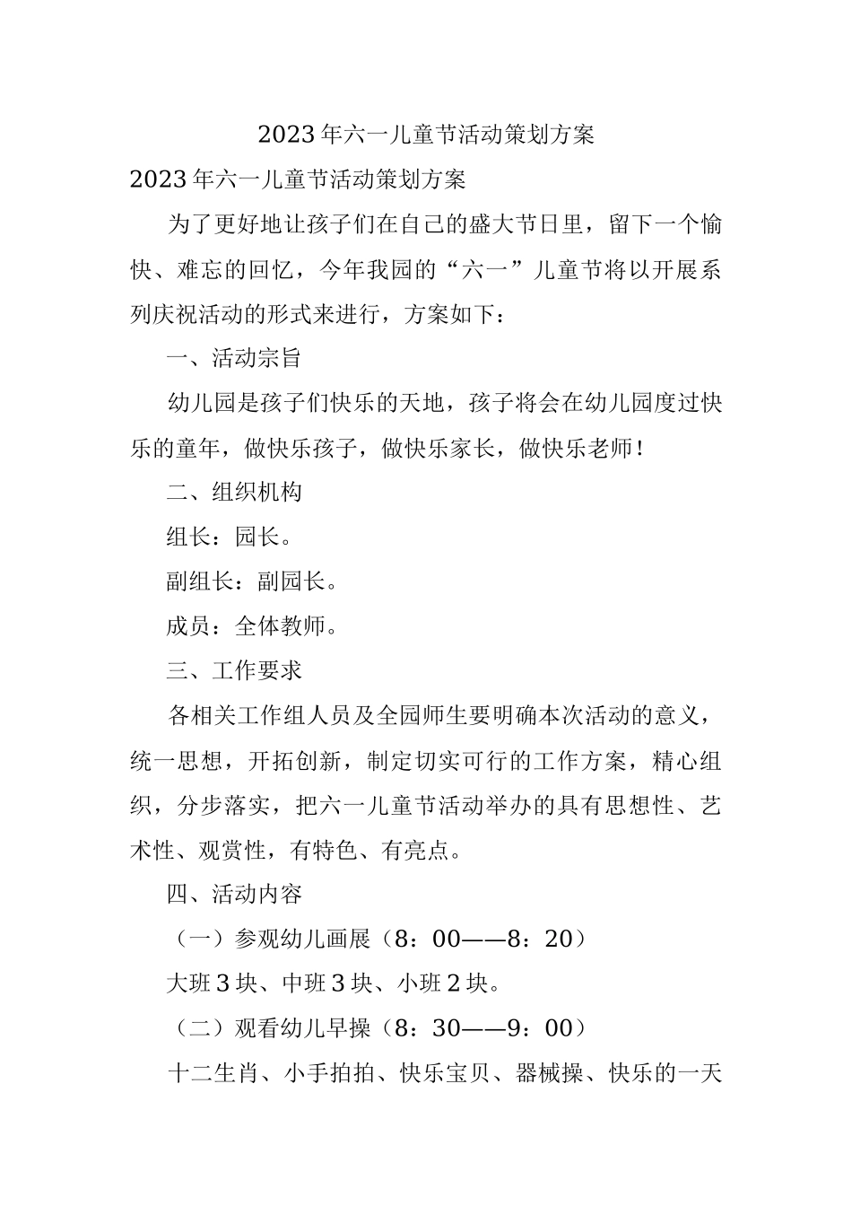 2023年六一儿童节活动策划方案.docx_第1页