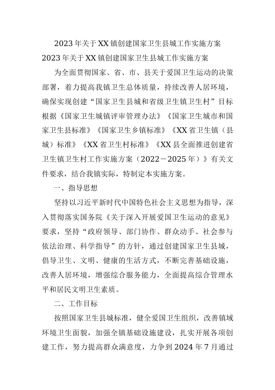 2023年关于XX镇创建国家卫生县城工作实施方案.docx_第1页