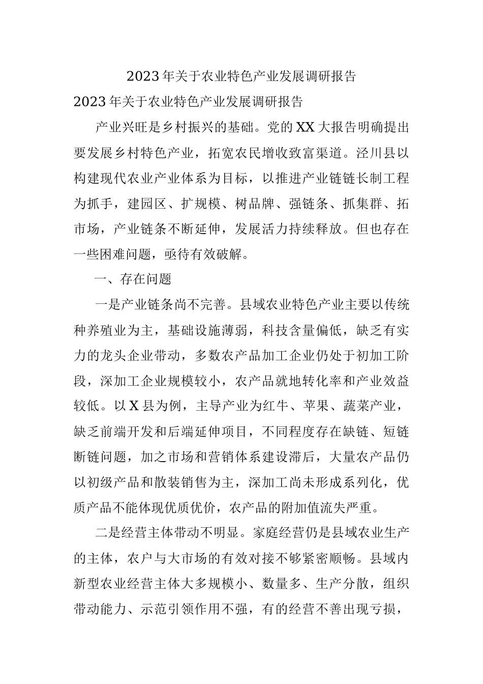 2023年关于农业特色产业发展调研报告.docx_第1页
