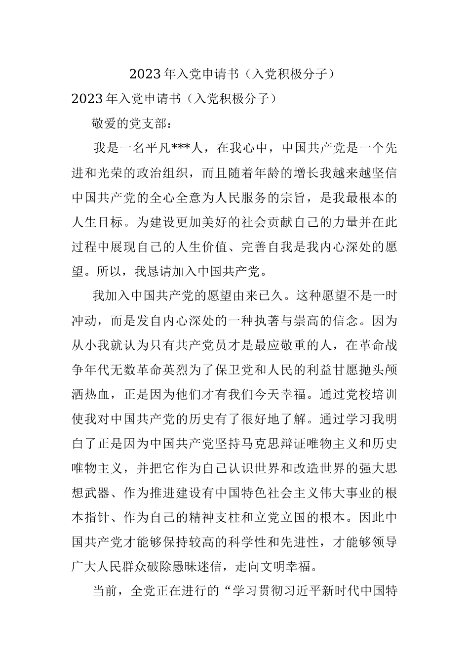 2023年入党申请书（入党积极分子）.docx_第1页
