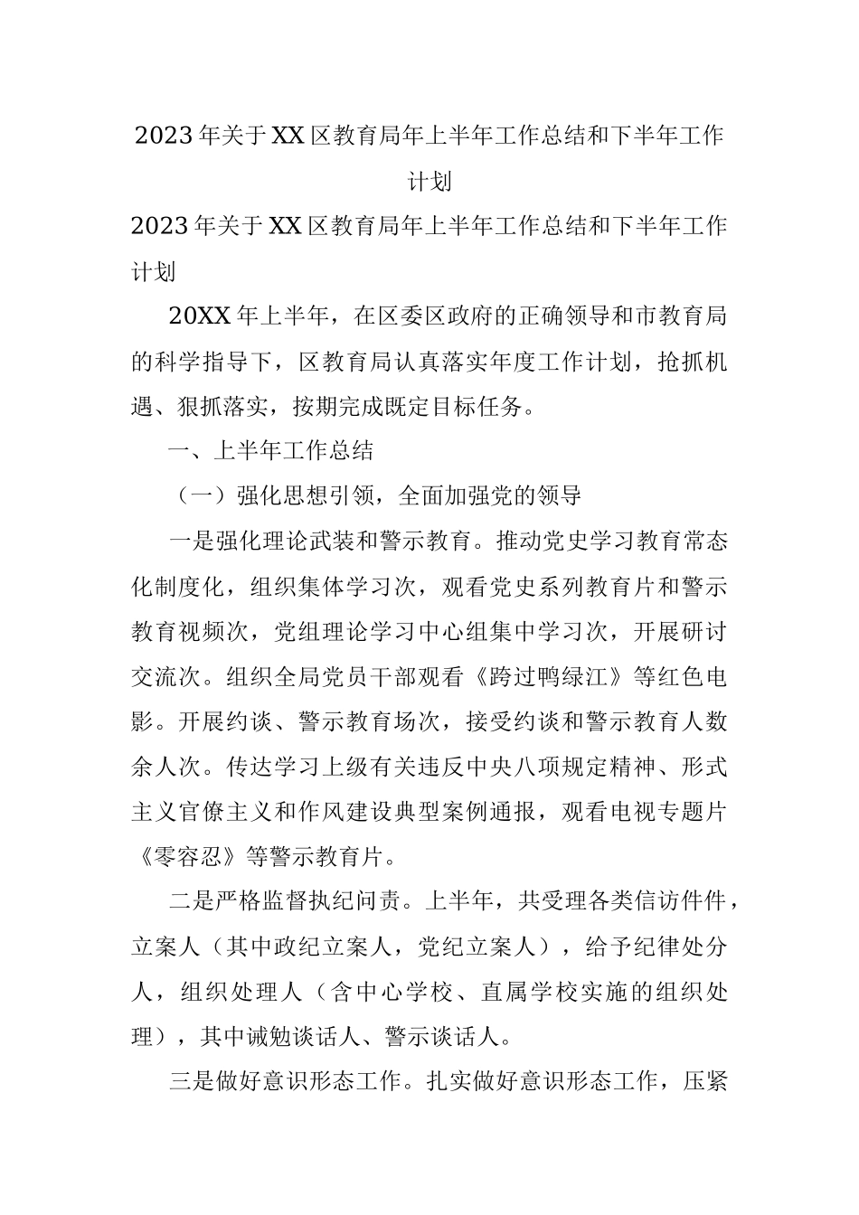 2023年关于XX区教育局年上半年工作总结和下半年工作计划.docx_第1页
