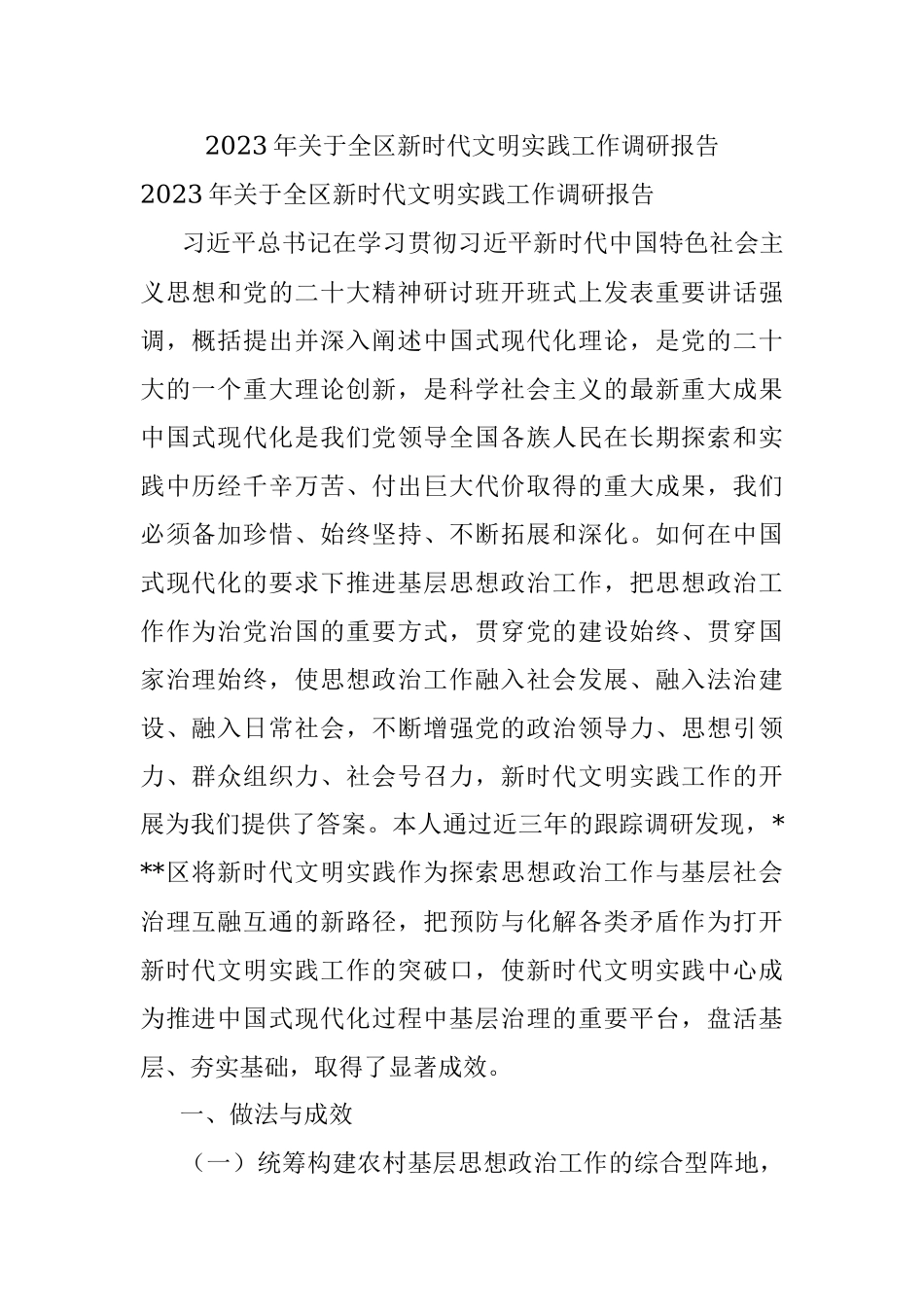 2023年关于全区新时代文明实践工作调研报告.docx_第1页