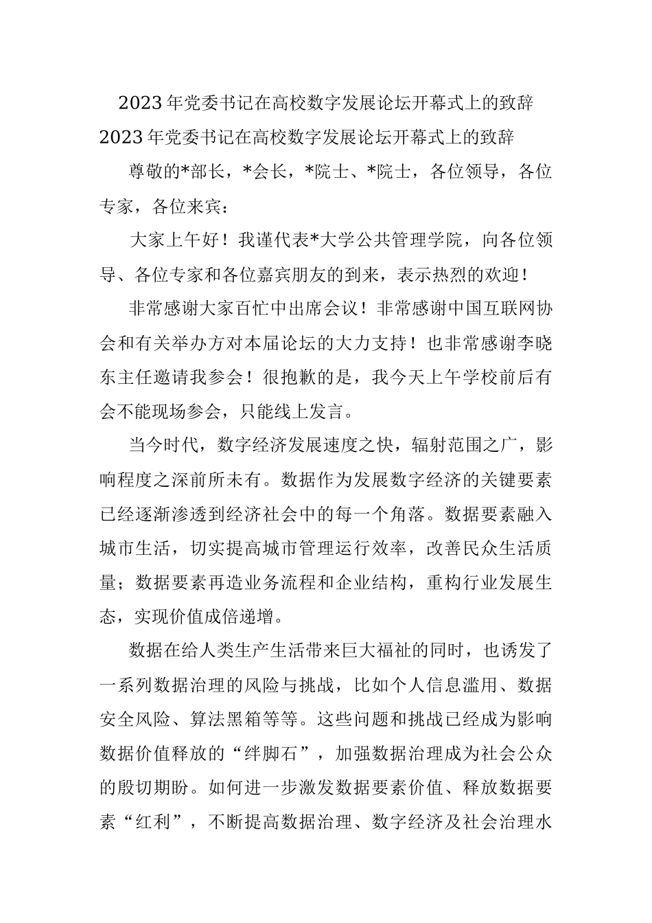 2023年党委书记在高校数字发展论坛开幕式上的致辞.docx_第1页