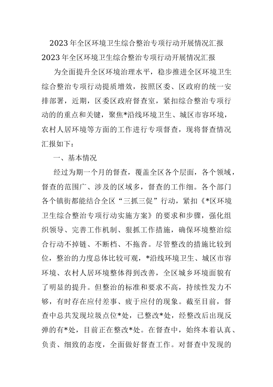 2023年全区环境卫生综合整治专项行动开展情况汇报.docx_第1页