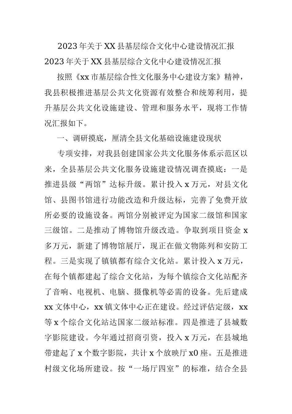 2023年关于XX县基层综合文化中心建设情况汇报.docx_第1页