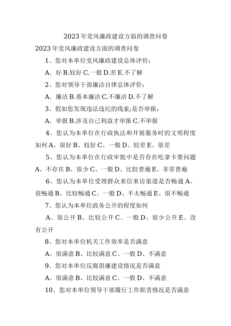 2023年党风廉政建设方面的调查问卷.docx_第1页