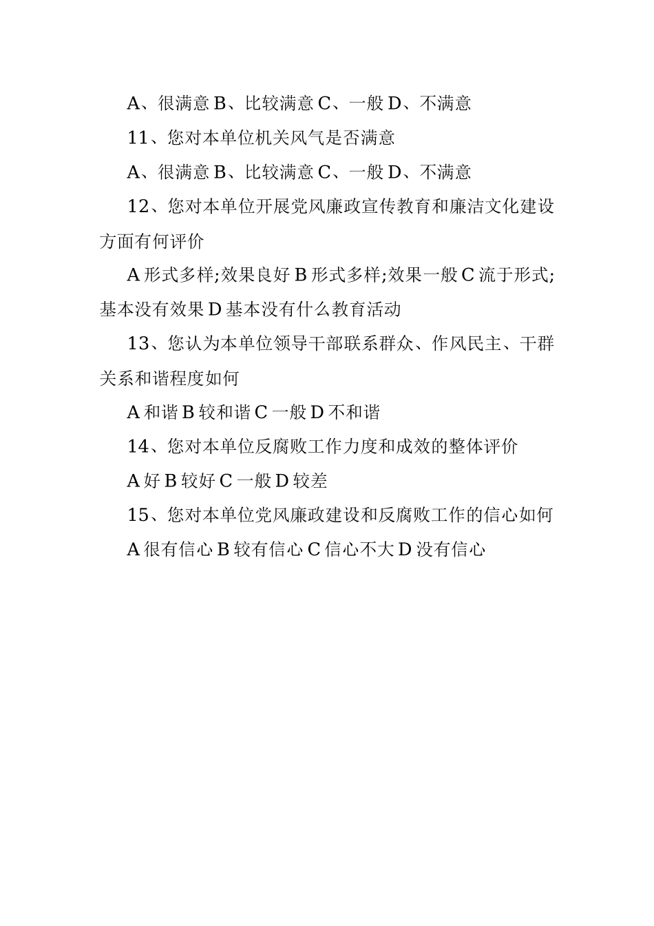 2023年党风廉政建设方面的调查问卷.docx_第2页